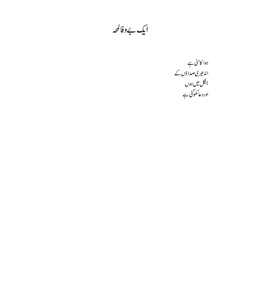 Ek bewafa lamah